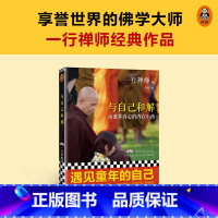[正版]与自己和解:治愈你内心的内在小孩与自己和解 治愈你内心的内在小孩 享誉世界的佛学大师一行禅师经典作品