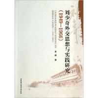 正版新书]刘少奇外交思想与实践研究肖娴 著9787516134832