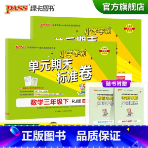 [语文+数学三下]人教版 三年级下 [正版]2023春小学学霸单元期末标准卷语文数学三年级下册试卷测试卷人教版3年级真题