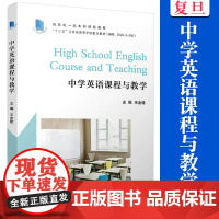 中学英语课程与教学 王金铨主编 英语课教学研究中学 本科课程教材英语教材 复旦大学出版社