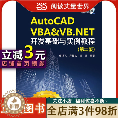 [醉染正版]《AutoCAD VBA & VB.NET开发基础与实例教程(附光盘第2版C#版)(光盘1张) 》