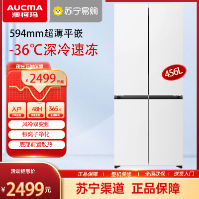 澳柯玛 BCD-456WPHXZ 十字对开门冰箱 456升 一级能效 变频嵌入式 自动除霜 净味杀菌 汉玉白面板