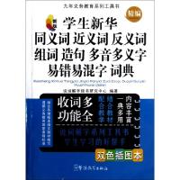 正版新书]新版学生新华同义词近义词反义词组词造句多音多义字易