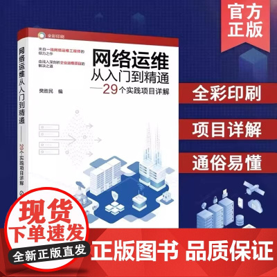 网络运维从入门到精通 29个实践项目详解 网络运维一本通 网络从业人员运营维护 高校计算机 通信 网络专业的师生阅读参考