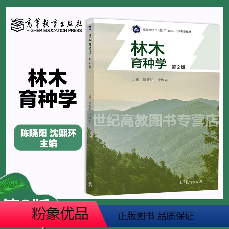 林木育种学 [正版]林木育种学 第2版第二版 陈晓阳 沈熙环