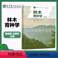 林木育种学 [正版]林木育种学 第2版第二版 陈晓阳 沈熙环