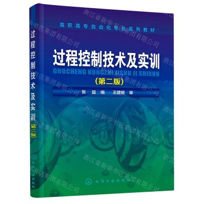 [N]过程控制技术及实训(第2版高职高专自动化专业系列教材)-9787122379634
