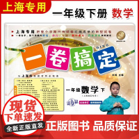 一卷搞定一年级下数学1年级下册第二学期 第6版 上海小学教材教辅同步配套单元测试卷期中期末卷各区真卷专项训练测试卷
