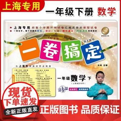一卷搞定一年级下数学1年级下册第二学期 第6版 上海小学教材教辅同步配套单元测试卷期中期末卷各区真卷专项训练测试卷