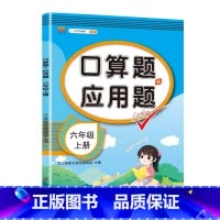 [六年级上册]应用题 小学通用 [正版]一年级数学应用题强化训练二年级12年级小学计算题专项同步练习口算题卡上册下册人教