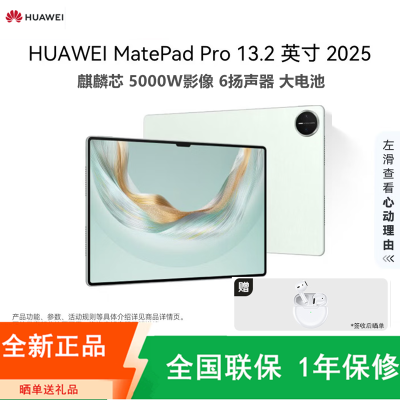 [全新]华为MatePad Pro 13.2英寸 12+512GB 飞天青 WiFi 鸿蒙操作系统5 2025款 144Hz OLED柔性屏 星闪连接 办公创作平板电脑