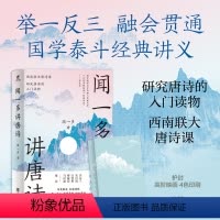 [正版]丨闻一多讲唐诗:研究唐诗的入门读物 西南联大唐诗课 以历史的眼光分析研究唐诗的精妙之处 了解唐诗之美的参考书籍