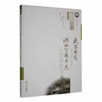 音像武昌要览·洪山宝通寺志文士元 编,许歌 点校