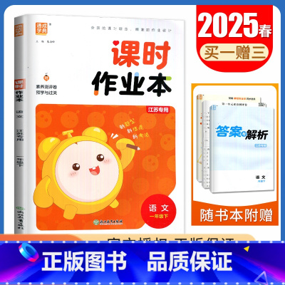 语文 [正版]人教版2025春课时作业本 语文一年级下册江苏 1年级下 同步小学教辅单元课时期中期末专题复习测评卷随堂天