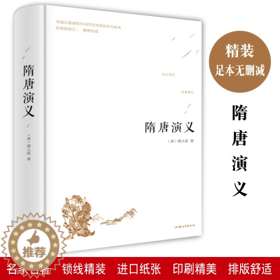 [醉染正版]隋唐演义正版精装版青少年版中小学初高中生语文阅读课外书中华传统文化国学经典中国古代历史故事白话文中国古典文学