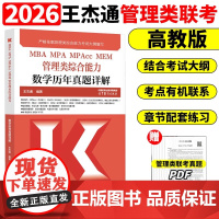 [正版]MBA MPA MPAcc MEM2026管理类综合能力数学历年真题详解 王杰通 编著 高等教育出版社 考试大纲