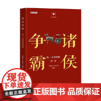 诸侯争霸 统一大帝国的前奏 历史的智慧丛书 国家人文历史 著 历史