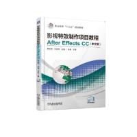 正版新书]影视特效制作项目教程After Effects CC(中文版职业教