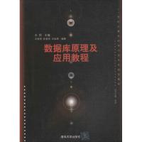 数据库原理及应用教程(21世纪计算机科学与技术实践型教程)