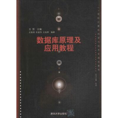 数据库原理及应用教程(21世纪计算机科学与技术实践型教程)