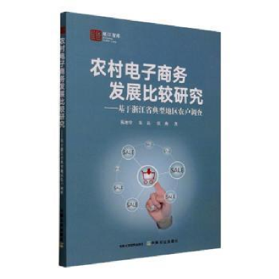 正版新书]农村电子商务发展比较研究——基于浙江省典型地区农户