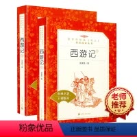 [正版]统编 语文 阅读丛书西游记上下册 无障碍阅读名师导读中小学 必读国家 青少年儿童文学经典名著故事