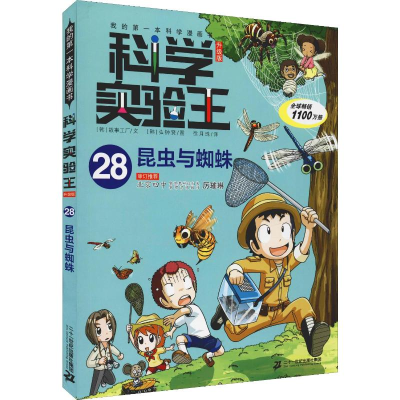 [M]昆虫与蜘蛛-9787556839568