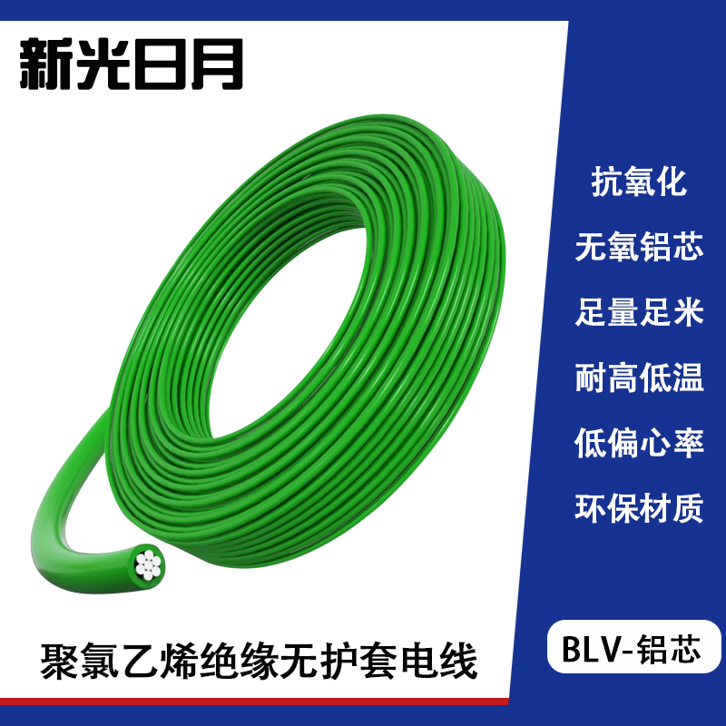 新光日月聚氯乙烯绝缘无护套电线电缆BLV 6mm²/米