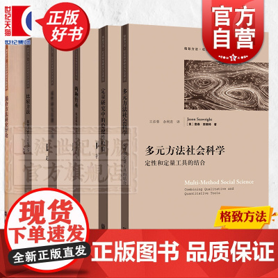 定量研究中的稳健性检验/质性研究技能三十项混合方法研究导论社会科学中的研究设计 格致方法社会科学研究方法译丛另有过程追踪