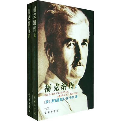 商务印书馆福克纳传上下册[美-弗莱德里克·R.卡尔著陈永国等译