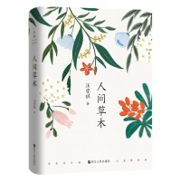 正版新书]人间草木汪曾祺9787213097027