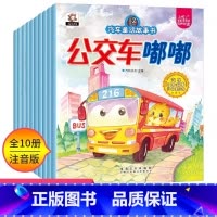 [全套10册]汽车童话故事绘本 [正版]儿童汽车童话故事书绘本儿童读物宝宝睡前故事书幼儿园0-2-3-4-5-6周岁漫画