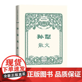 孙犁散文 孙犁 人民文学出版社 正版书孙