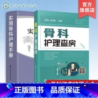 [正版]骨科护理查房 实用骨科护理手册 2册套装 骨科护理书籍 实用骨科护理 骨科专科护 AO 创伤 骨折 实操 常见