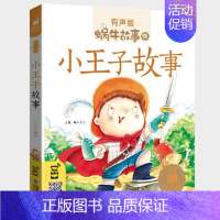 小王子故事 [正版]三国演义全集彩色有声注音版小学生一二三年级课外阅读经典书目福建少年儿童出版社幼儿童绘本版蜗牛小书坊故