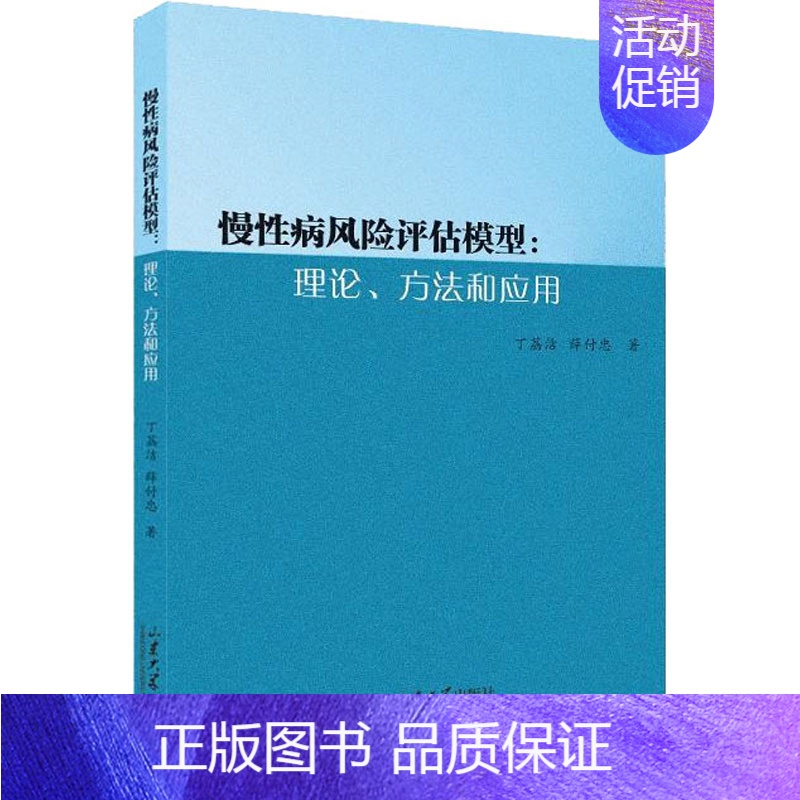 [正版]慢性病风险评估模型:理论、方法和应用 丁荔洁,薛付忠 内科学疾病医生参考资料图书 医学类专业书籍 山东大学出版