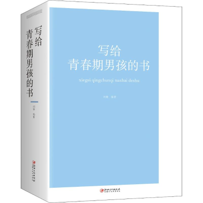 [M]写给青春期男孩的书-9787548063001
