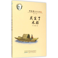 [N]我坐了木船 叶圣陶 著 著 -9787539778877