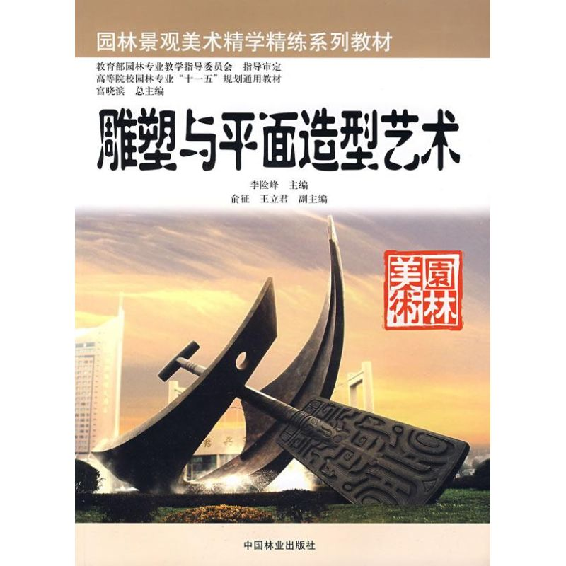 正版新书]园林景观美术精学精练系列教材-雕塑与平面造型艺术李