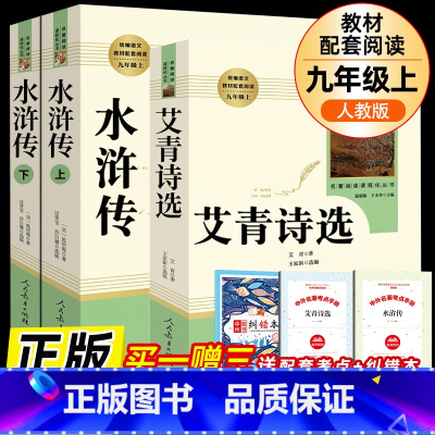 [人教版]水浒传+艾青诗选 [正版]艾青诗选水浒传九年级上册原著初中人民教育无删减版必读完整版 人教版文学课外阅读书籍名