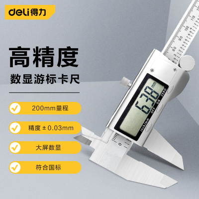 得力(deli)高精度游标卡尺0-200mm大屏不锈钢机械卡尺深度内外径测量工具 数显游标卡尺 DL91200 单位/把