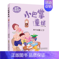客厅钟敲11下 [正版]客厅钟敲11下 小巴掌童话三年级张秋生著彩绘注音版拼音版 一年级小学生6-11岁儿童少儿课外读物