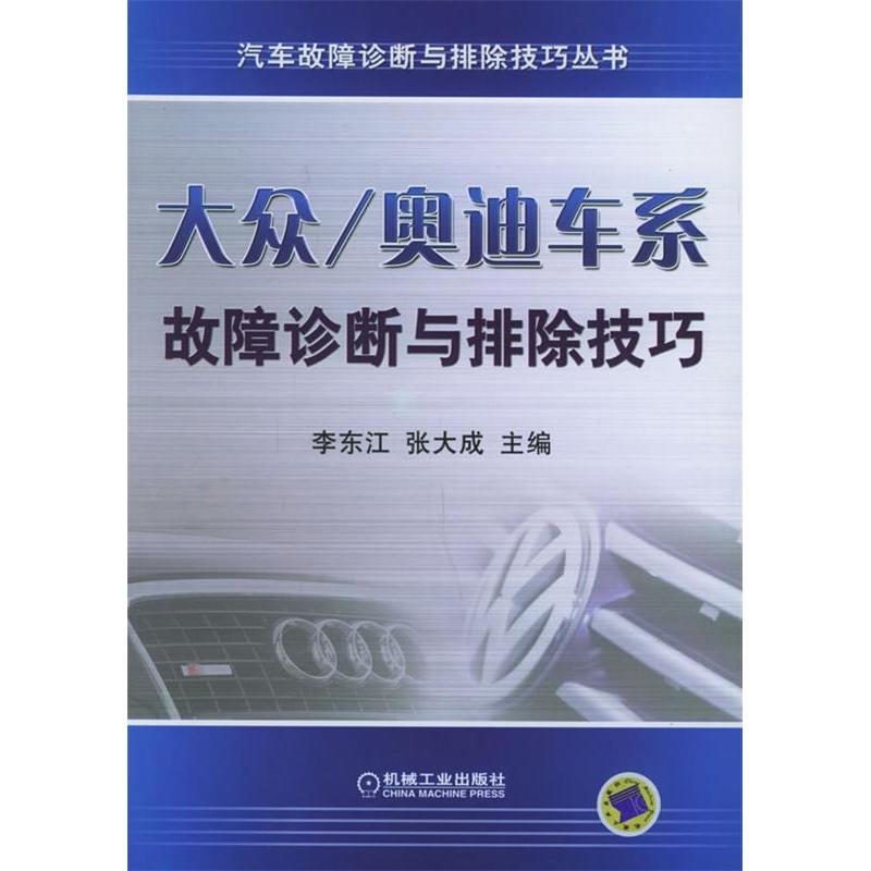 正版新书]大众/奥迪车系故障诊断与排除技巧——汽车故障诊断与
