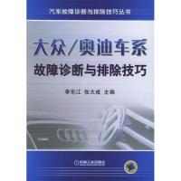 正版新书]大众/奥迪车系故障诊断与排除技巧——汽车故障诊断与