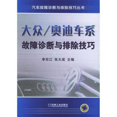 正版新书]大众/奥迪车系故障诊断与排除技巧——汽车故障诊断与