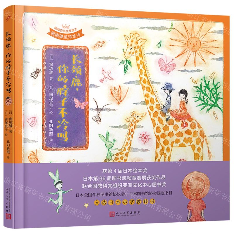 [N]长颈鹿你的脖子不冷吗(精)/国际安徒生奖得主窗道雄童诗绘本-9787020169351