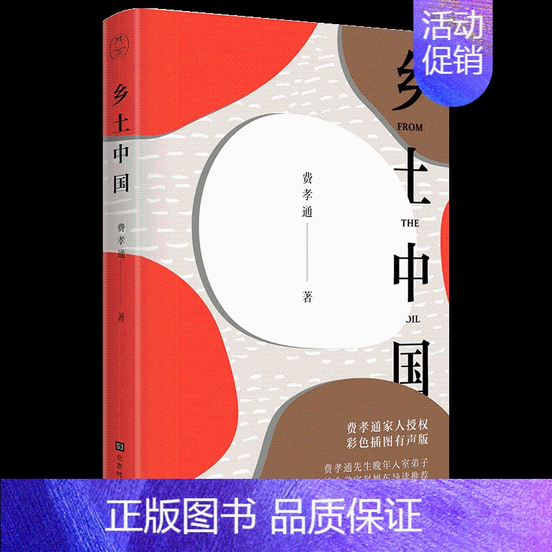 [正版]乡土中国 彩插导读有声版 费孝通著 一部中国基层传统社会农村的经典著作 篇短小精 书中国小说