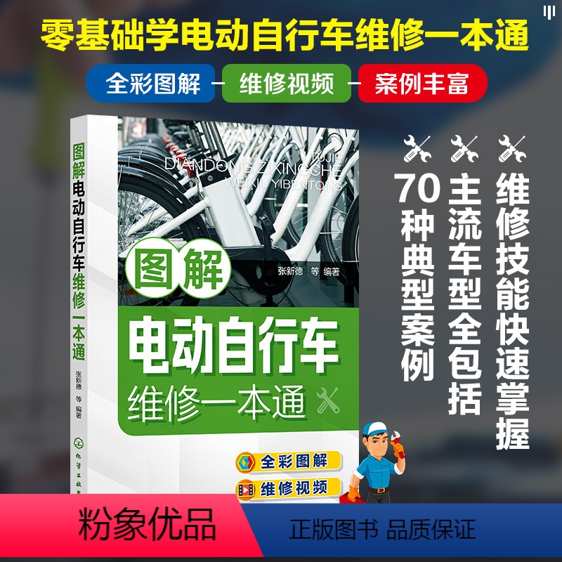[正版]书籍图解电动自行车维修一本通 电动自行车维修全彩图解+视频演示