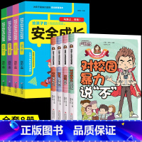 [全套8册]教孩子拒绝霸凌+安全成长. [正版]教孩子拒绝霸凌漫画版 反对校园暴力对校园霸凌说 不 再见玻璃心保护自己勇