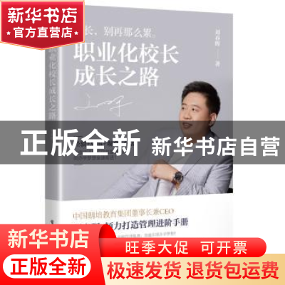 正版 职业化校长成长之路 刘春晖 电子工业出版社 9787121360466